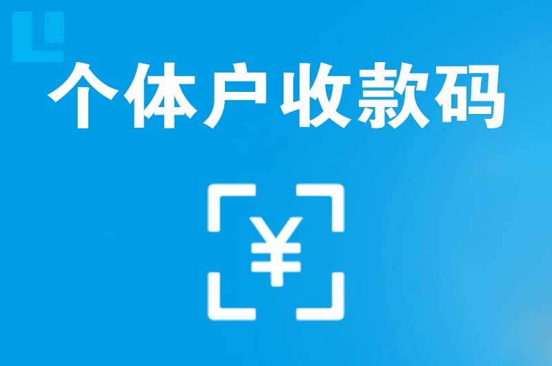 金阊拉卡拉个体户收款码